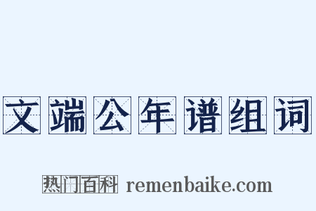 文端公年谱组词是什么意思的图片